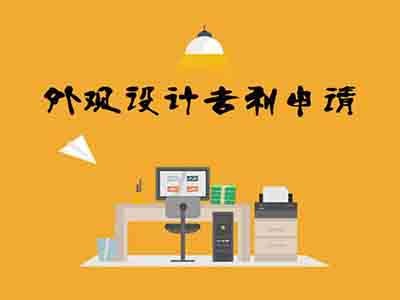 外觀設計專利申請